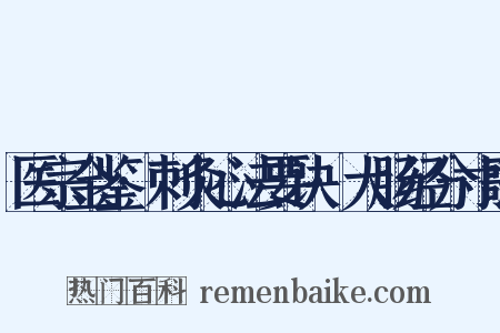 医宗金鉴·刺灸心法要诀·大肠经分寸歌是什么意思的图片